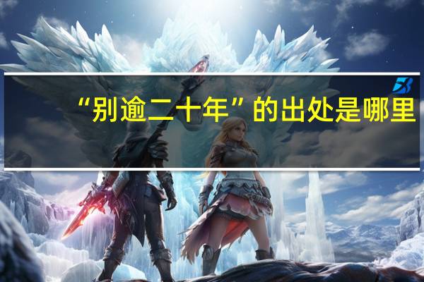 “别逾二十年”的出处是哪里