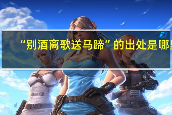 “别酒离歌送马蹄”的出处是哪里