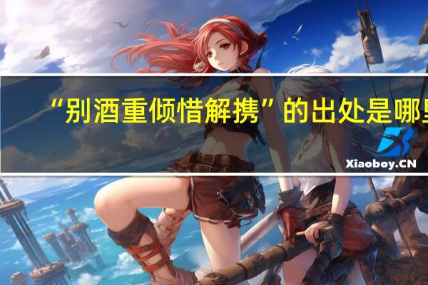 “别酒重倾惜解携”的出处是哪里