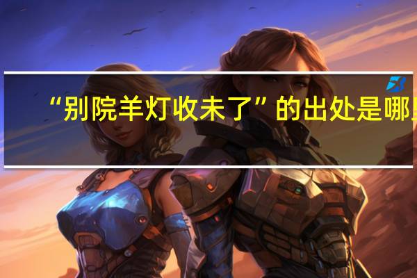 “别院羊灯收未了”的出处是哪里