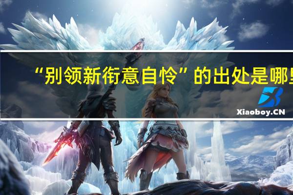 “别领新衔意自怜”的出处是哪里