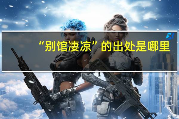 “别馆凄凉”的出处是哪里