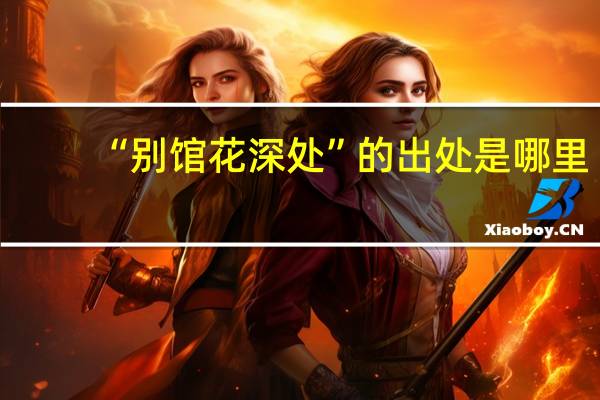“别馆花深处”的出处是哪里
