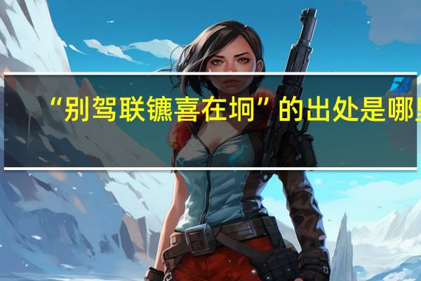 “别驾联镳喜在坰”的出处是哪里