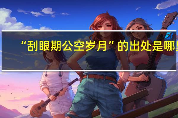 “刮眼期公空岁月”的出处是哪里