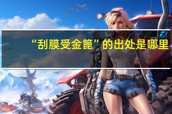 “刮膜受金篦”的出处是哪里