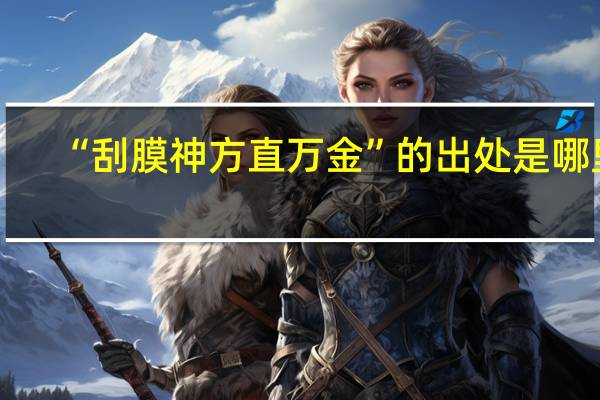 “刮膜神方直万金”的出处是哪里