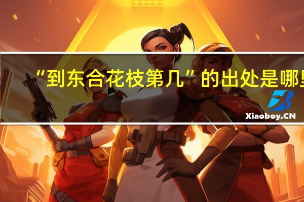 “到东合花枝第几”的出处是哪里