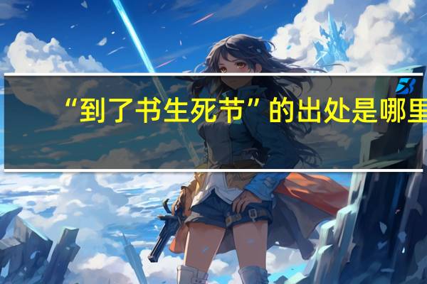 “到了书生死节”的出处是哪里