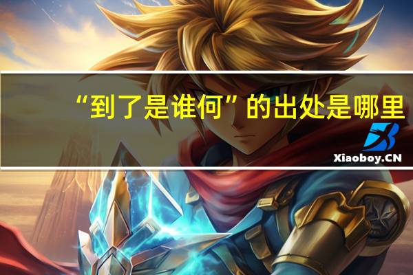 “到了是谁何”的出处是哪里