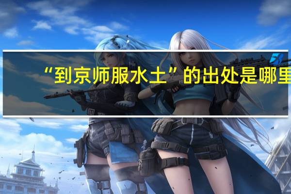 “到京师服水土”的出处是哪里
