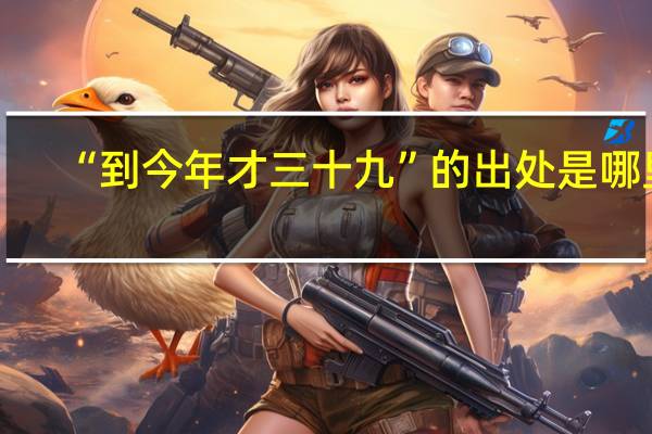 “到今年才三十九”的出处是哪里