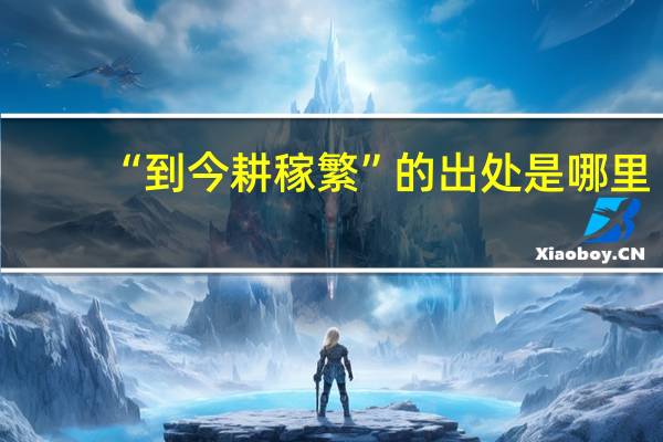 “到今耕稼繁”的出处是哪里