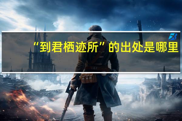 “到君栖迹所”的出处是哪里