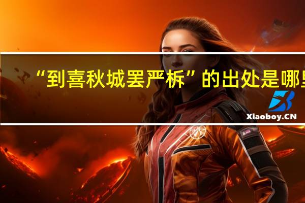 “到喜秋城罢严柝”的出处是哪里