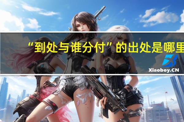“到处与谁分付”的出处是哪里