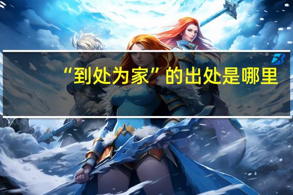 “到处为家”的出处是哪里