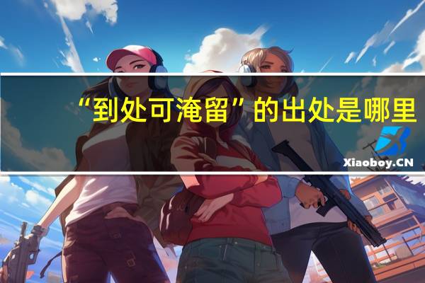 “到处可淹留”的出处是哪里