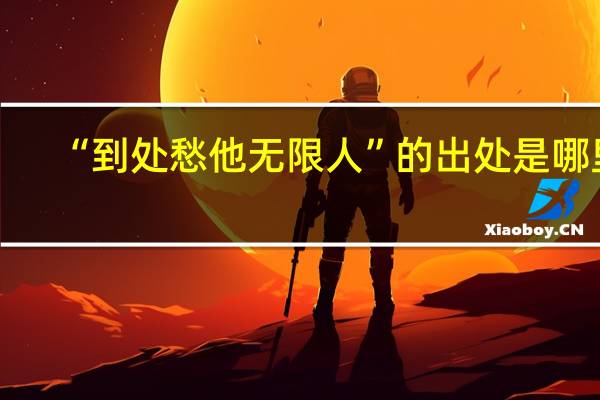 “到处愁他无限人”的出处是哪里