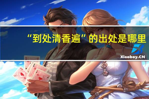 “到处清香遍”的出处是哪里