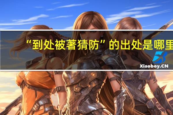 “到处被著猜防”的出处是哪里