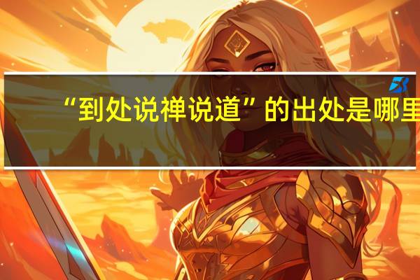 “到处说禅说道”的出处是哪里