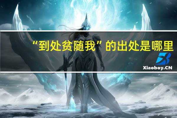 “到处贫随我”的出处是哪里