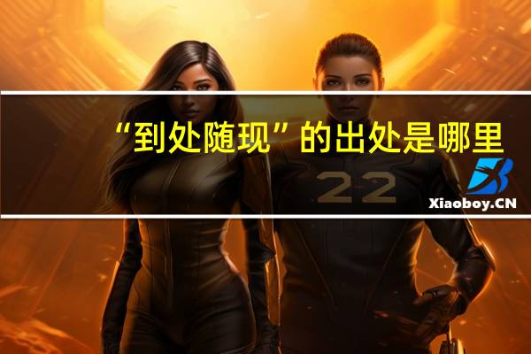 “到处随现”的出处是哪里