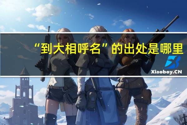 “到大相呼名”的出处是哪里