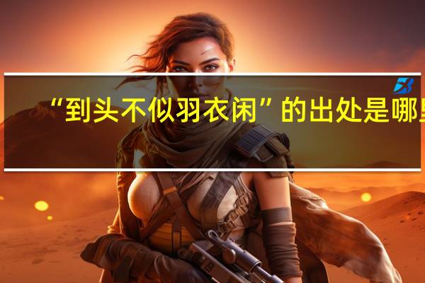 “到头不似羽衣闲”的出处是哪里