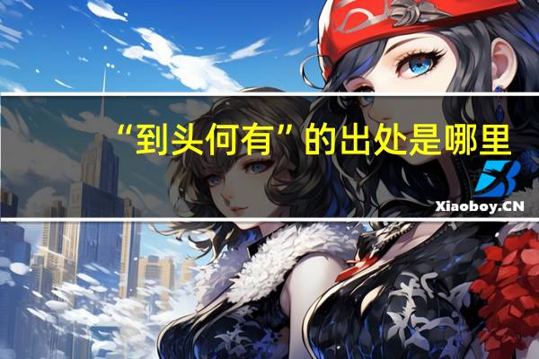 “到头何有”的出处是哪里