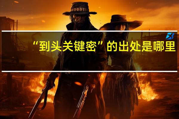“到头关键密”的出处是哪里