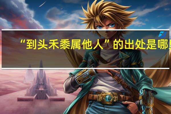 “到头禾黍属他人”的出处是哪里
