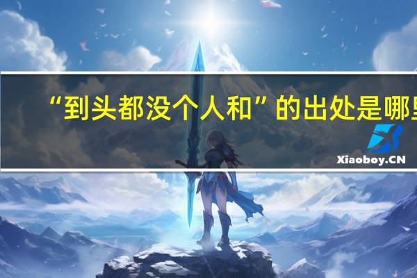 “到头都没个人和”的出处是哪里
