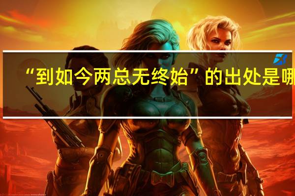“到如今两总无终始”的出处是哪里