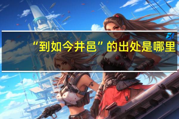 “到如今井邑”的出处是哪里