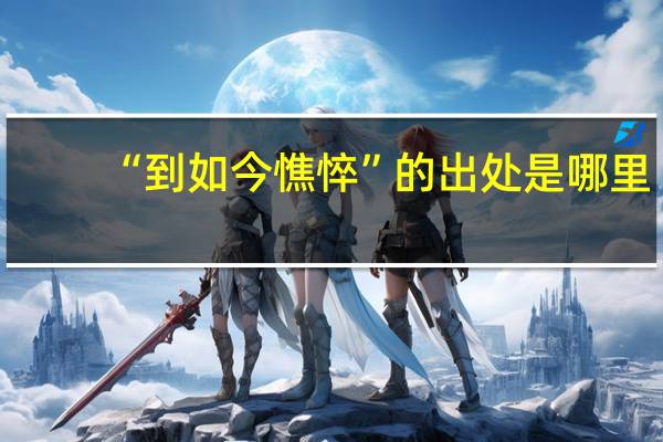 “到如今憔悴”的出处是哪里