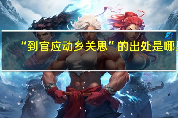 “到官应动乡关思”的出处是哪里