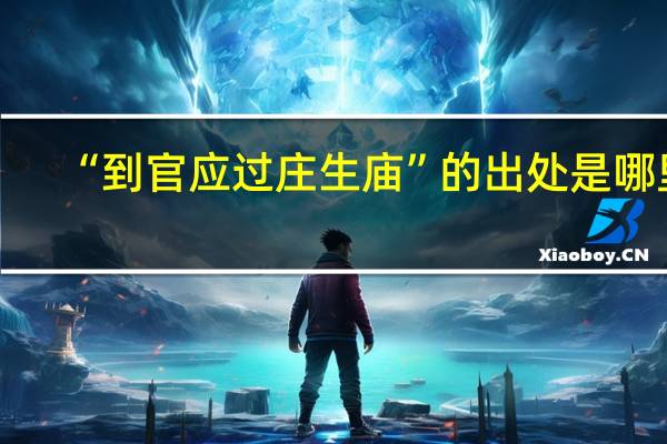 “到官应过庄生庙”的出处是哪里