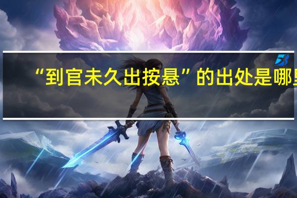 “到官未久出按悬”的出处是哪里