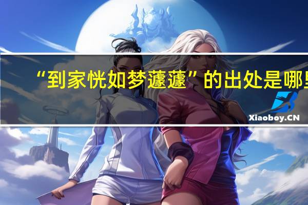 “到家恍如梦蘧蘧”的出处是哪里