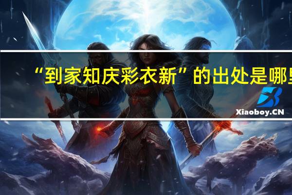 “到家知庆彩衣新”的出处是哪里