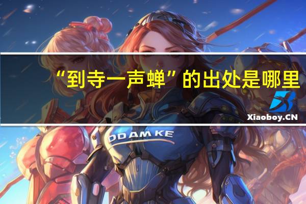 “到寺一声蝉”的出处是哪里