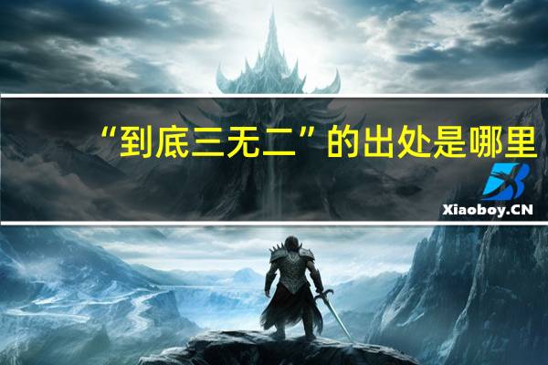 “到底三无二”的出处是哪里