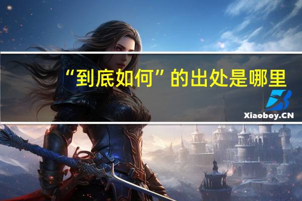 “到底如何”的出处是哪里