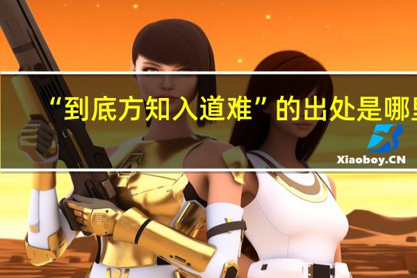 “到底方知入道难”的出处是哪里