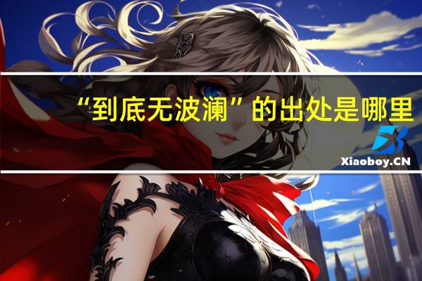 “到底无波澜”的出处是哪里