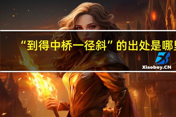 “到得中桥一径斜”的出处是哪里