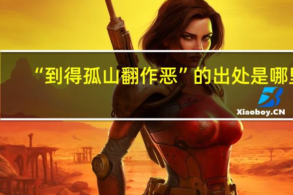 “到得孤山翻作恶”的出处是哪里