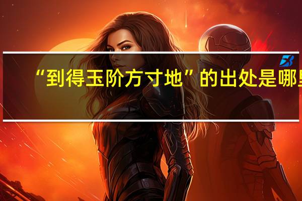 “到得玉阶方寸地”的出处是哪里